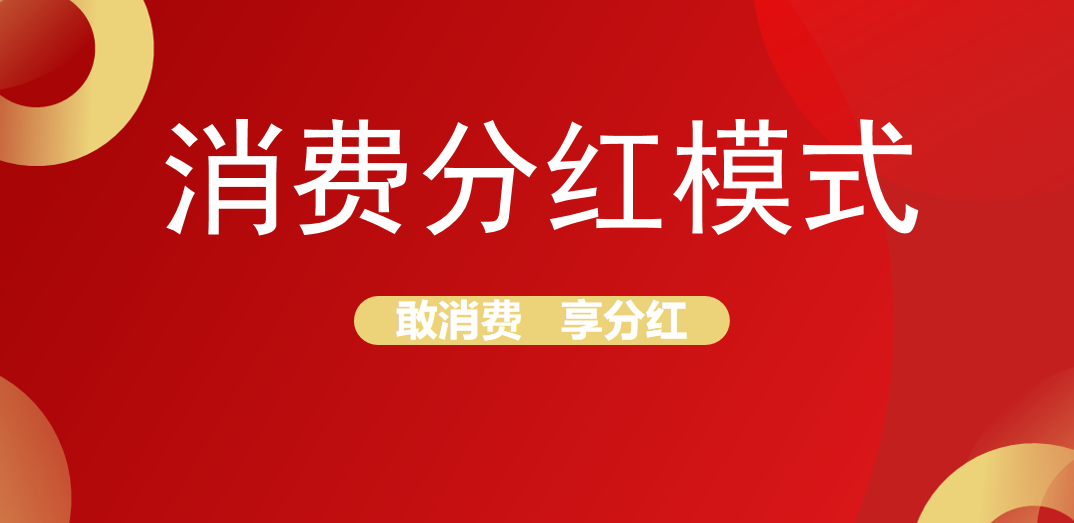 企业运营商城如何制定分红机制？