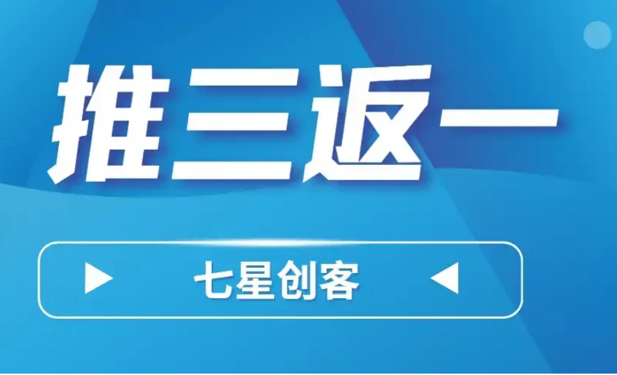 推三返一模式：用户黏性增强与市场快速扩张的双赢方案？